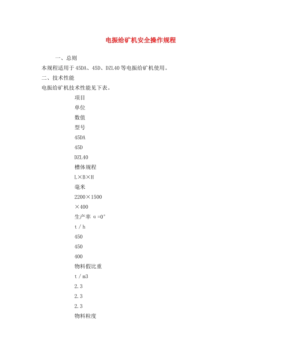 《安全操作规程》之电振给矿机安全操作规程 _第1页