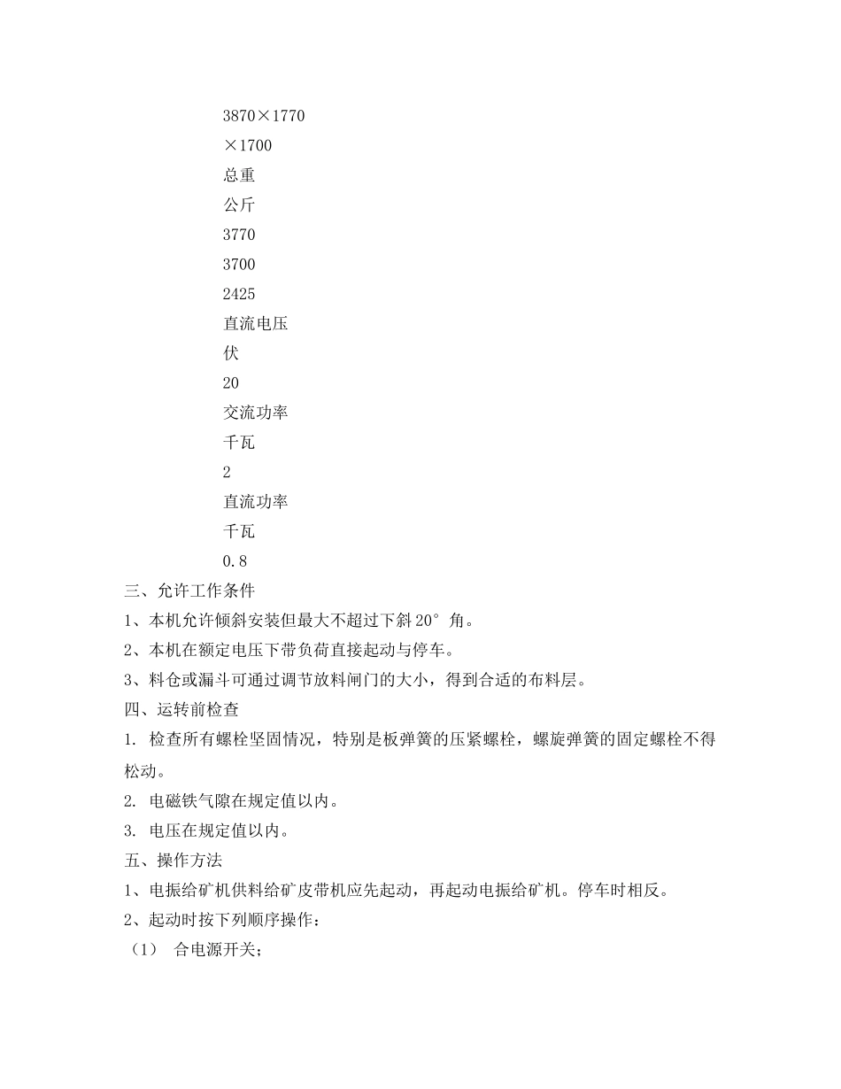 《安全操作规程》之电振给矿机安全操作规程 _第3页