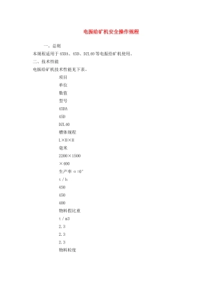 《安全操作规程》之电振给矿机安全操作规程 