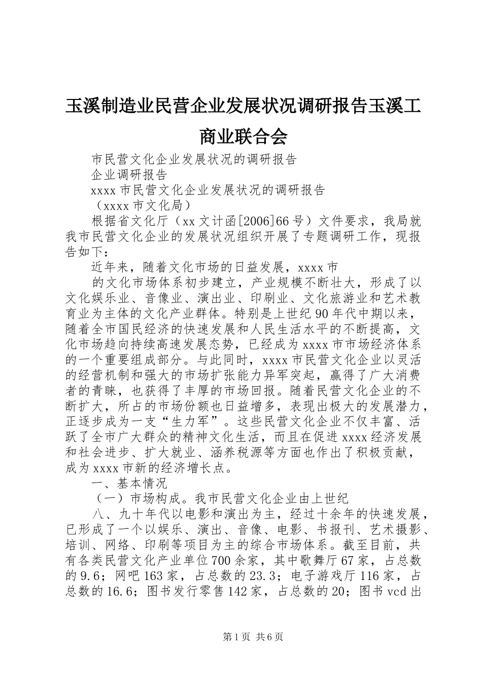 玉溪制造业民营企业发展状况调研报告玉溪工商业联合会 _第1页
