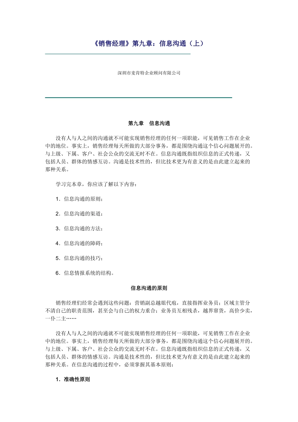 信息沟通的原则与渠道_第1页