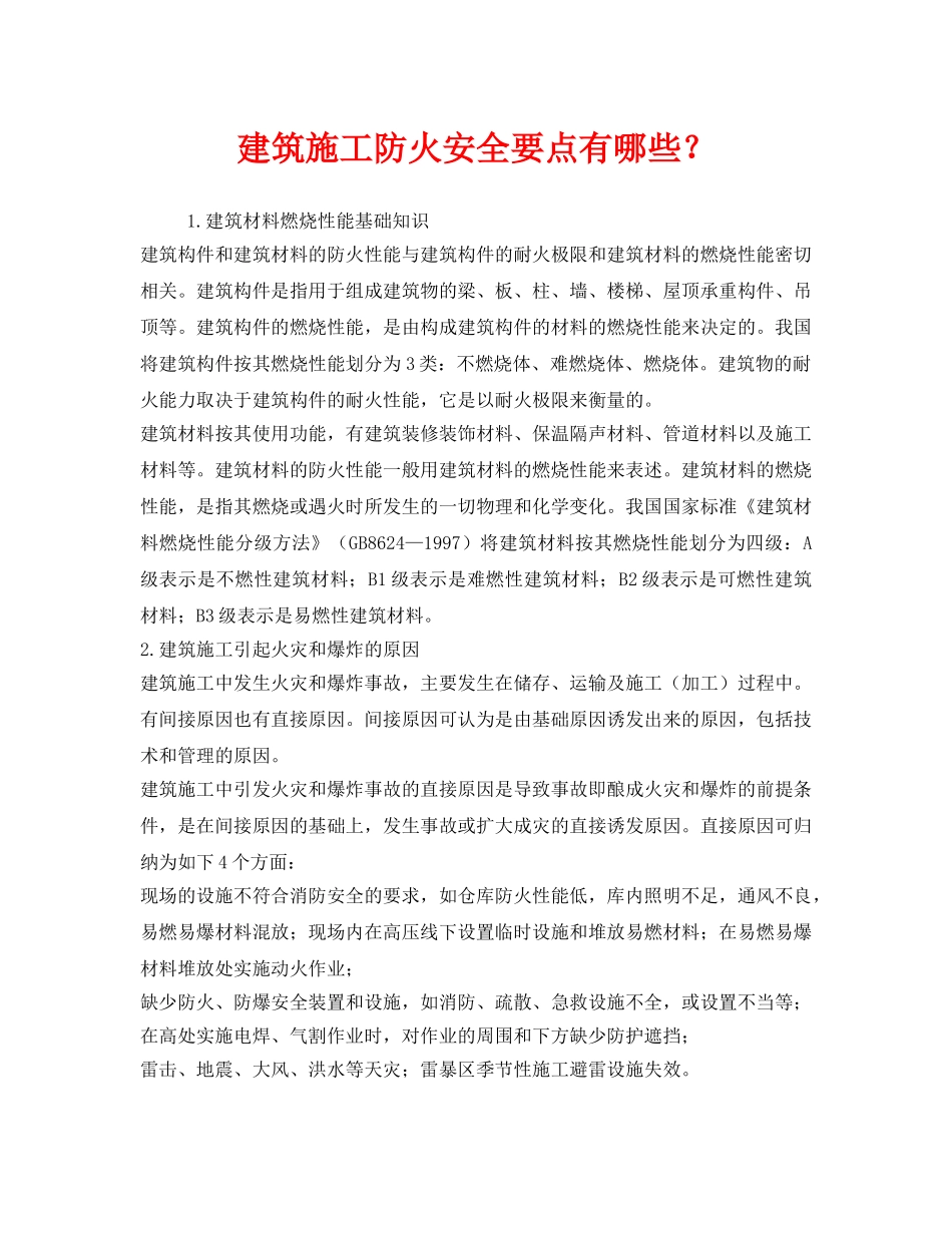 《安全管理》之建筑施工防火安全要点有哪些？ _第1页