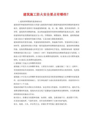 《安全管理》之建筑施工防火安全要点有哪些？ 