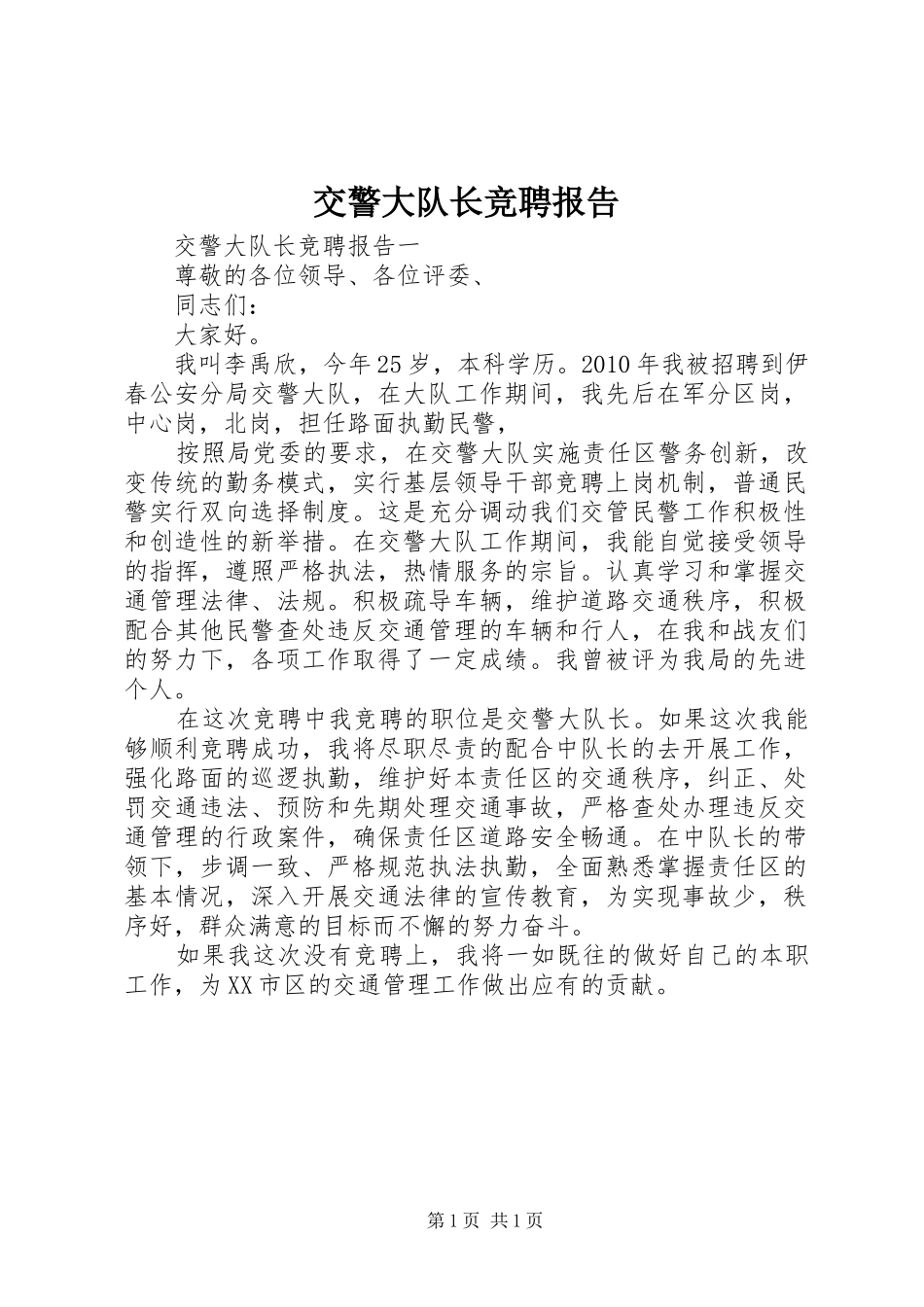 交警大队长竞聘报告 _第1页