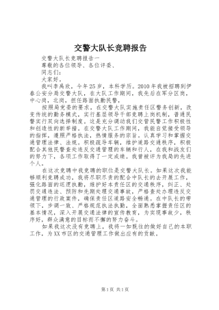 交警大队长竞聘报告 