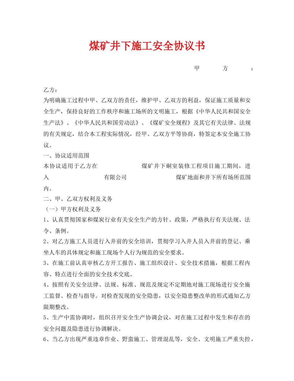 《安全管理文档》之煤矿井下施工安全协议书 _第1页