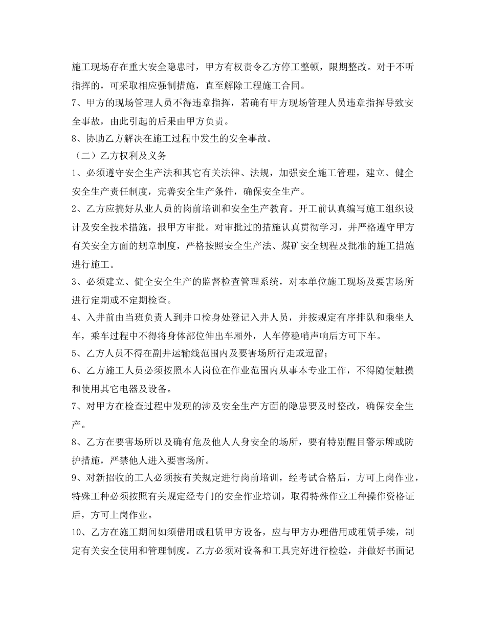 《安全管理文档》之煤矿井下施工安全协议书 _第2页