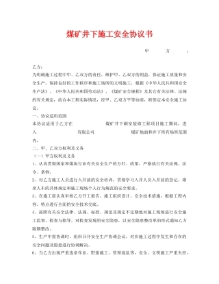 《安全管理文档》之煤矿井下施工安全协议书 