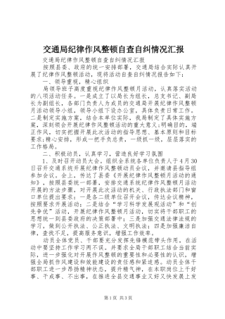 交通局纪律作风整顿自查自纠情况汇报 