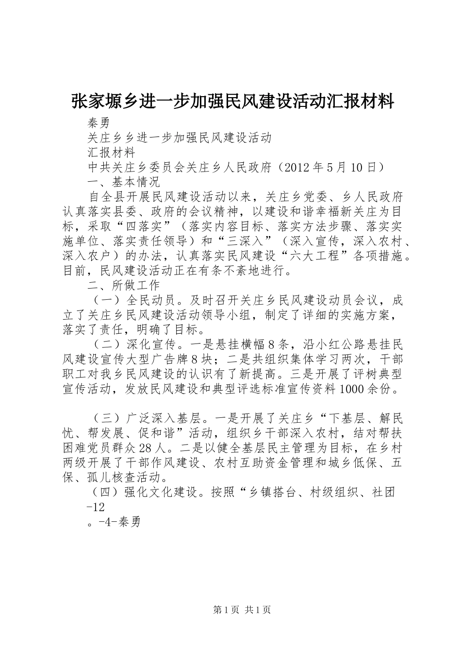 张家塬乡进一步加强民风建设活动汇报材料 _第1页