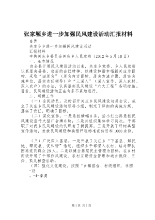 张家塬乡进一步加强民风建设活动汇报材料 