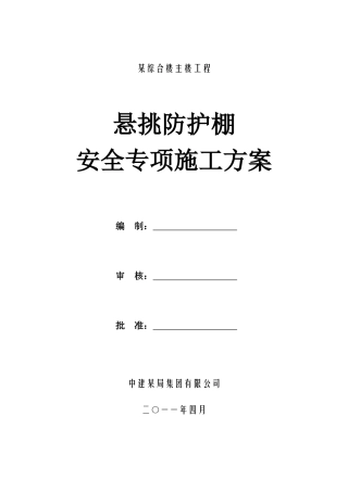 中建某高层悬挑防护棚施工方案