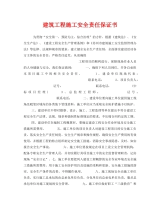 《安全管理文档》之建筑工程施工安全责任保证书 
