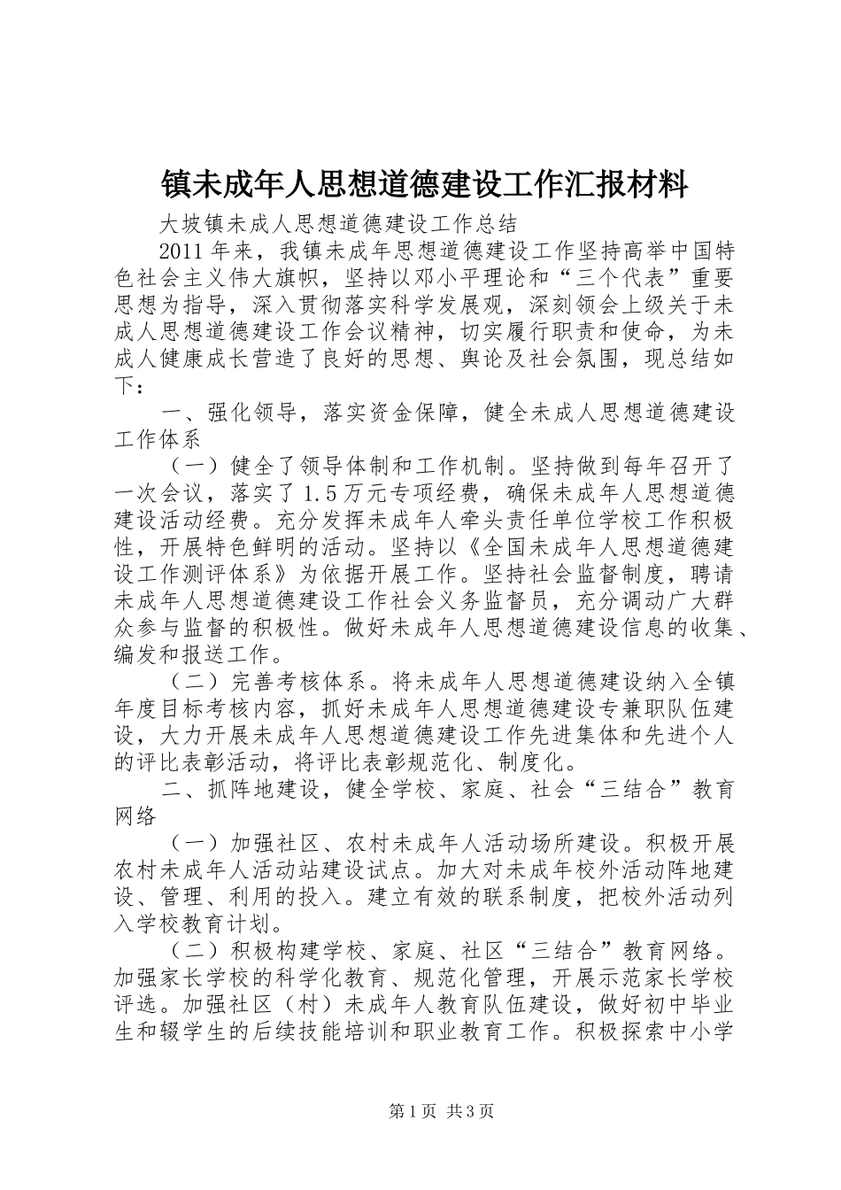 镇未成年人思想道德建设工作汇报材料1 _第1页
