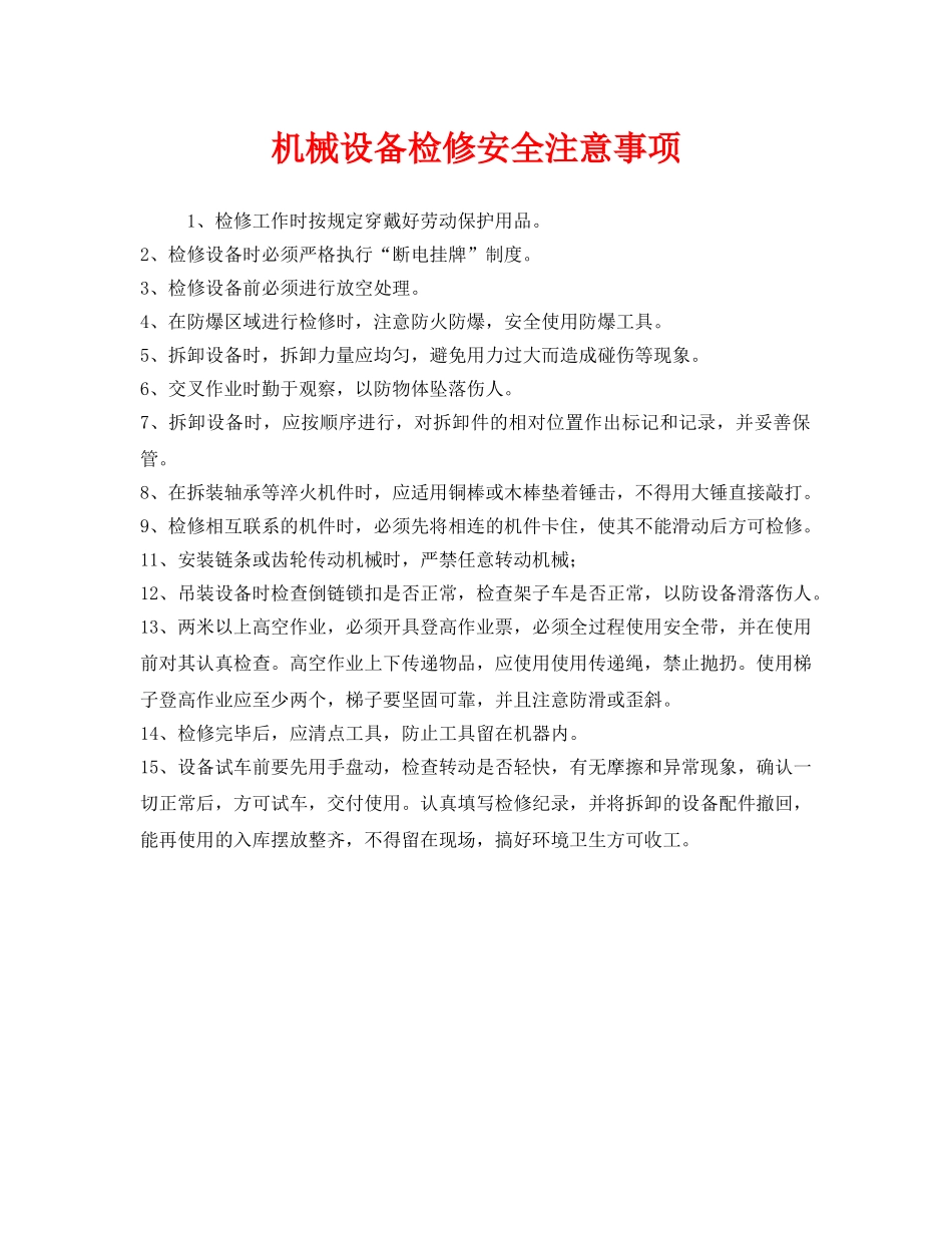 《安全管理》之机械设备检修安全注意事项 _第1页