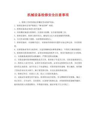 《安全管理》之机械设备检修安全注意事项 