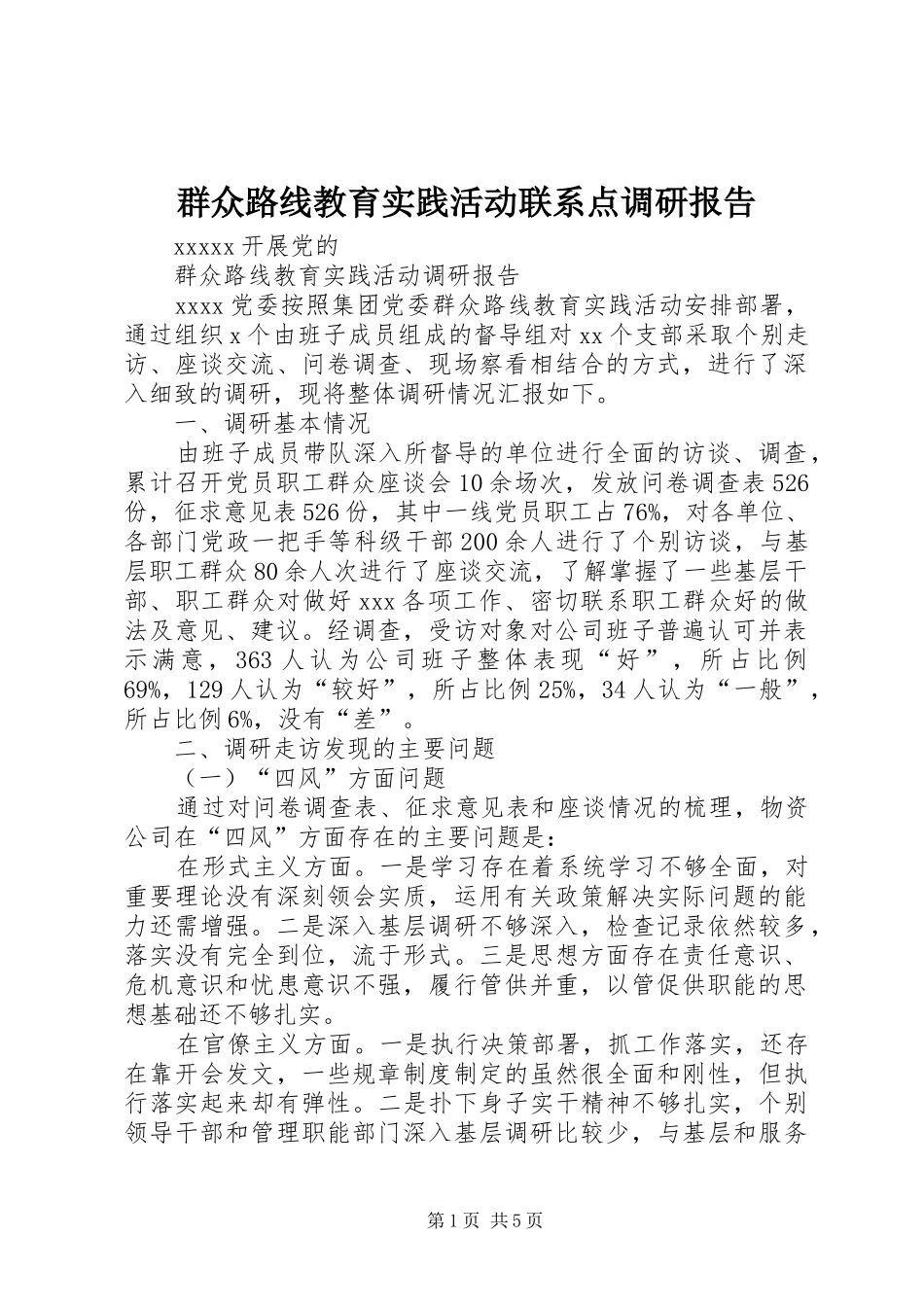 群众路线教育实践活动联系点调研报告 _第1页