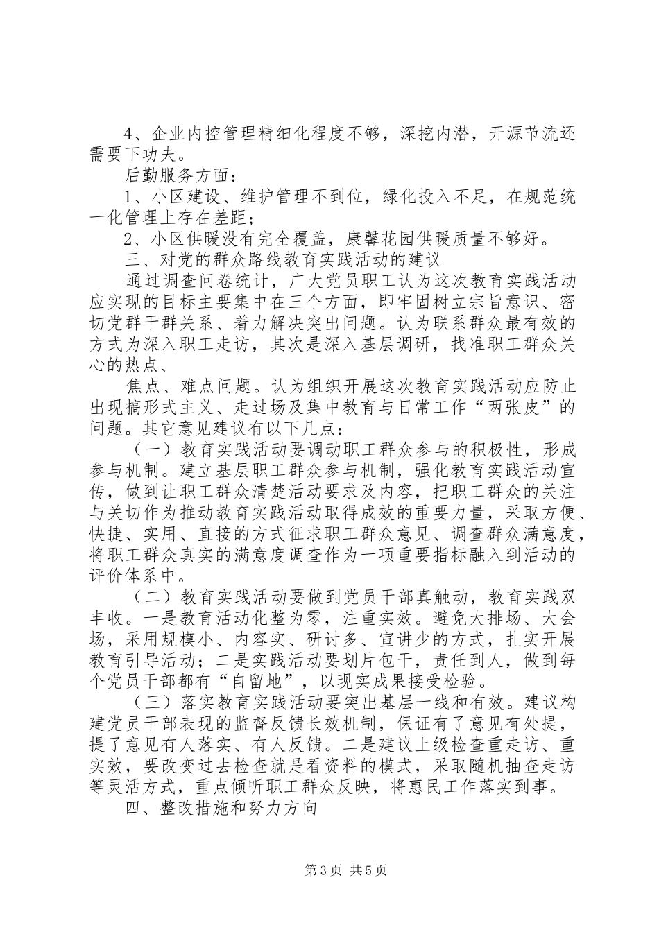 群众路线教育实践活动联系点调研报告 _第3页