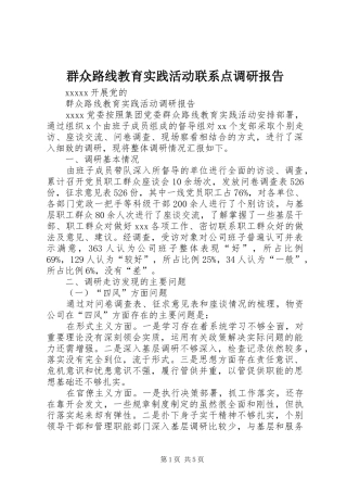 群众路线教育实践活动联系点调研报告 