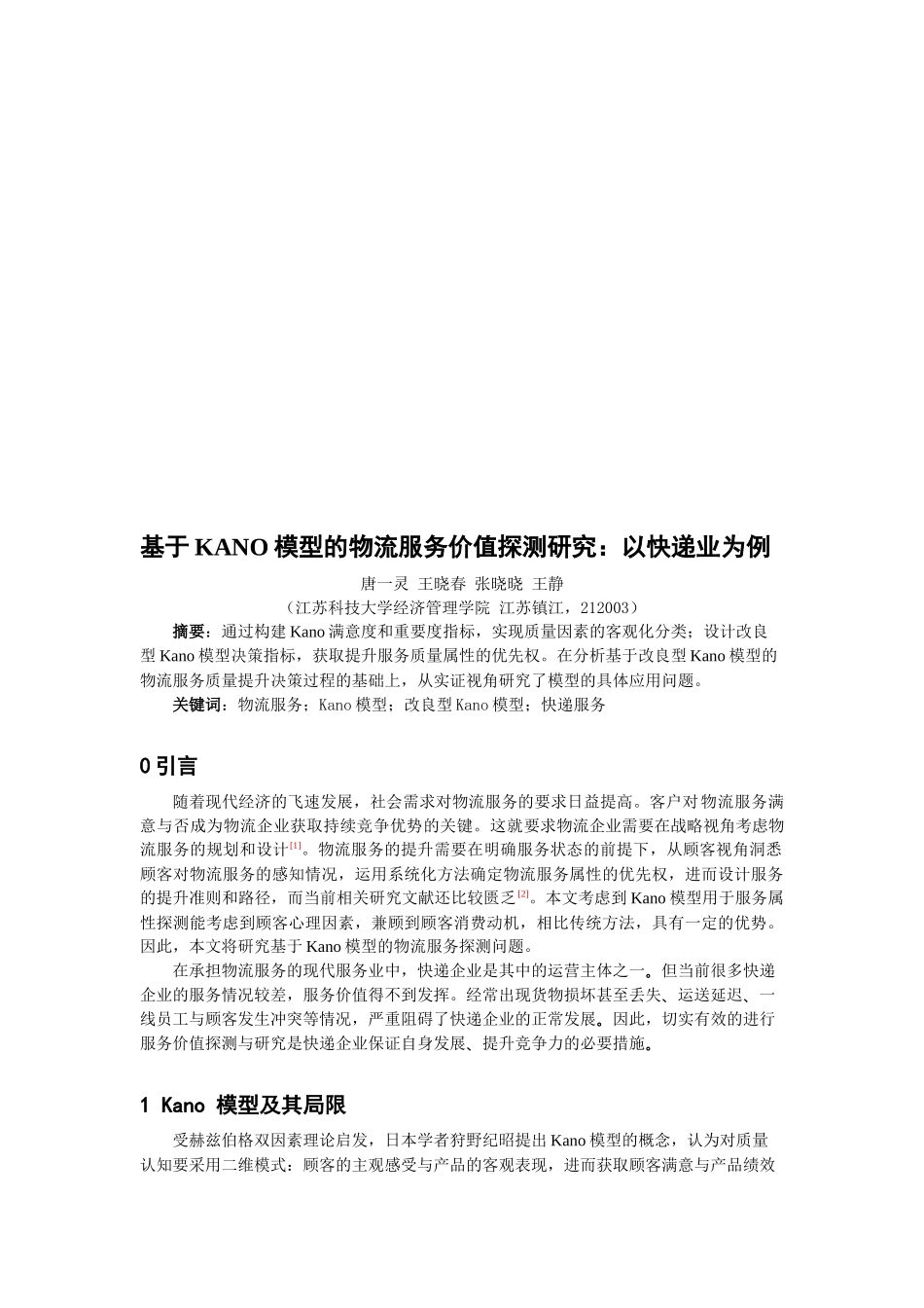 基于KANO模型的物流服务价值探测探讨_第1页