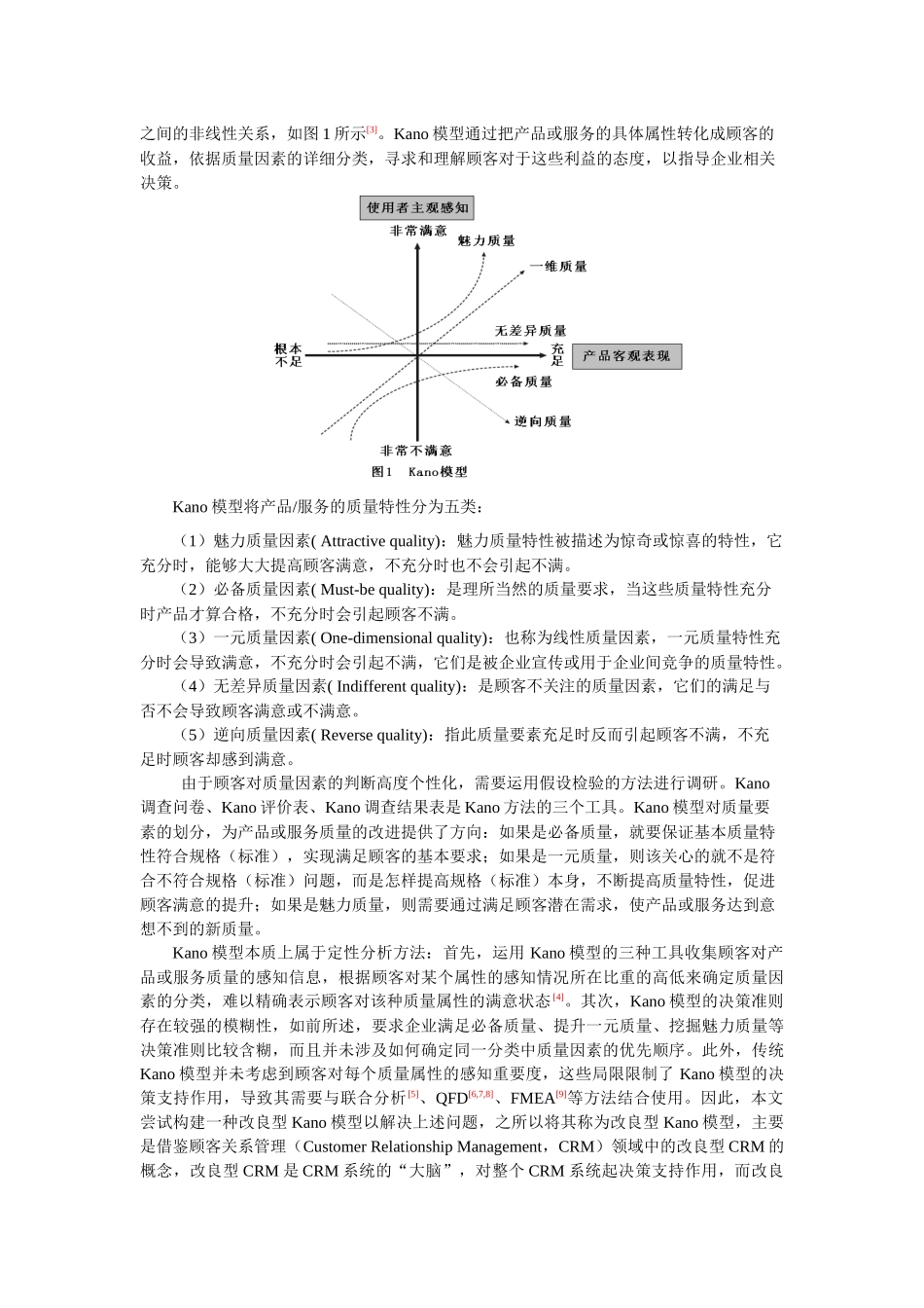 基于KANO模型的物流服务价值探测探讨_第2页