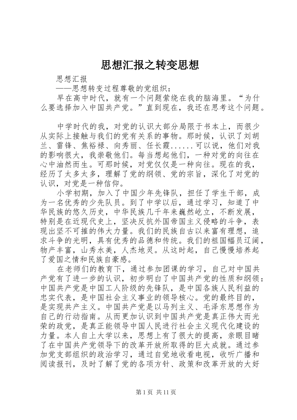 思想汇报之转变思想 _第1页