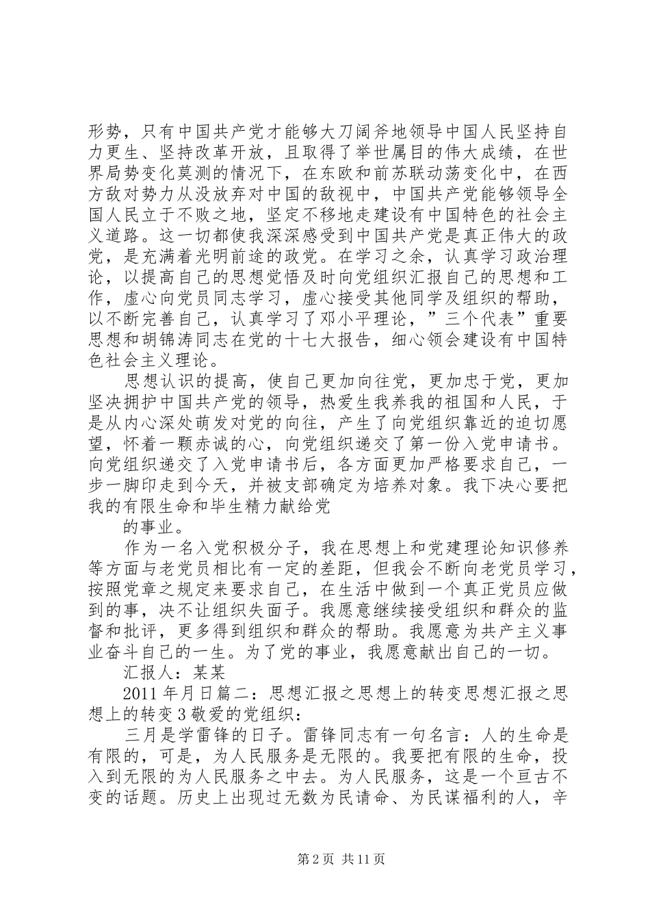思想汇报之转变思想 _第2页