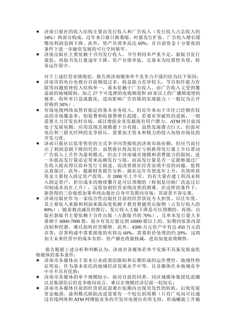 如何创建我国一流的媒体集团_第3页