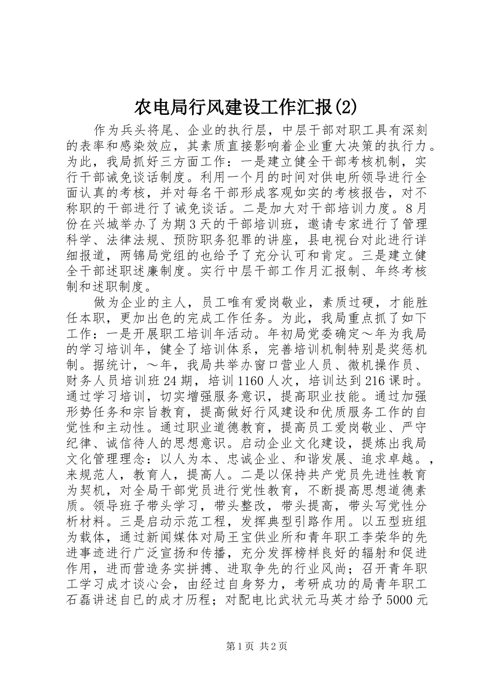 农电局行风建设工作汇报_第1页