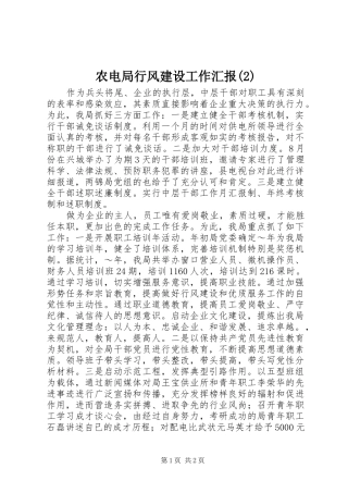 农电局行风建设工作汇报