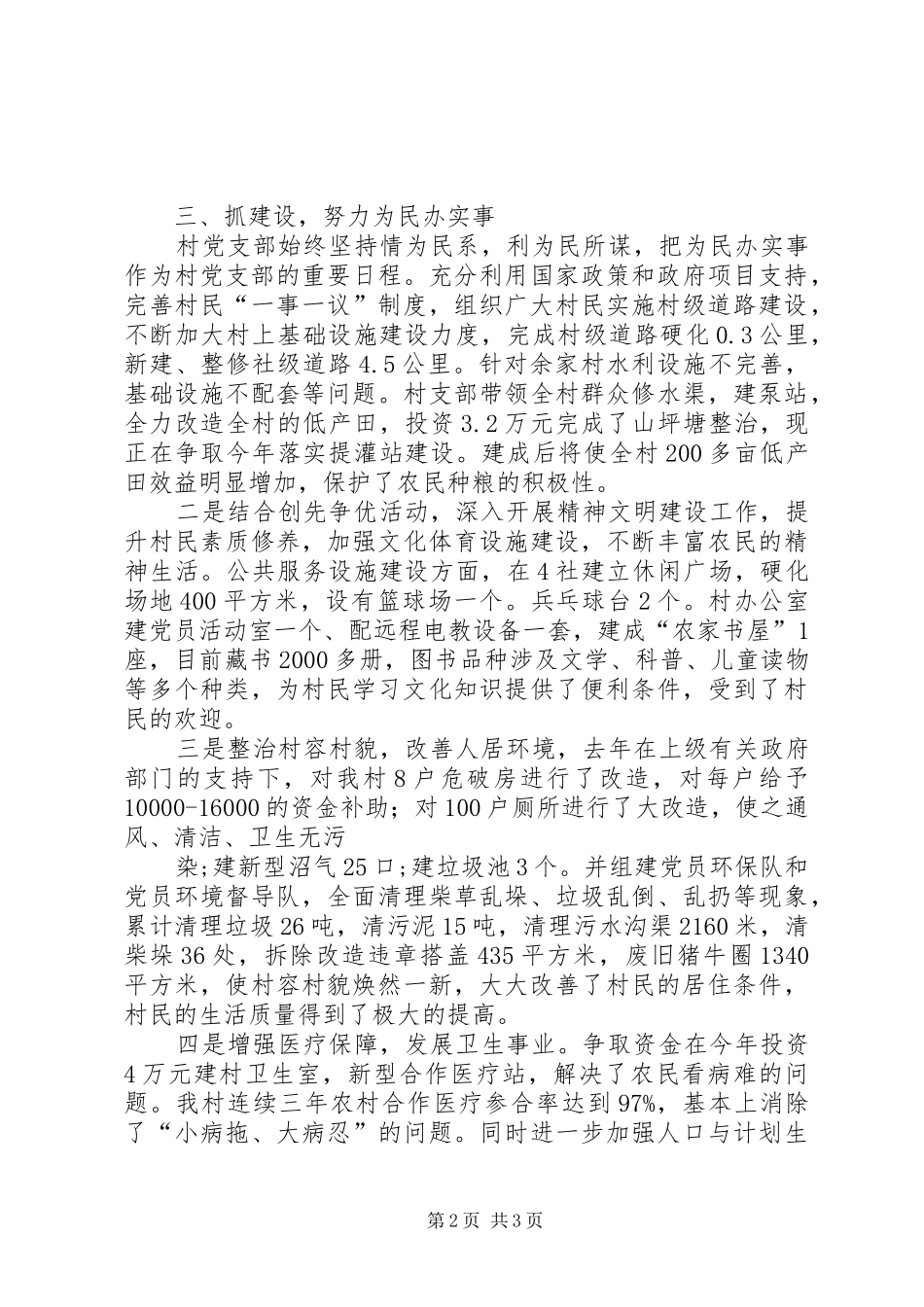 村支部创先争优汇报材料 _第2页