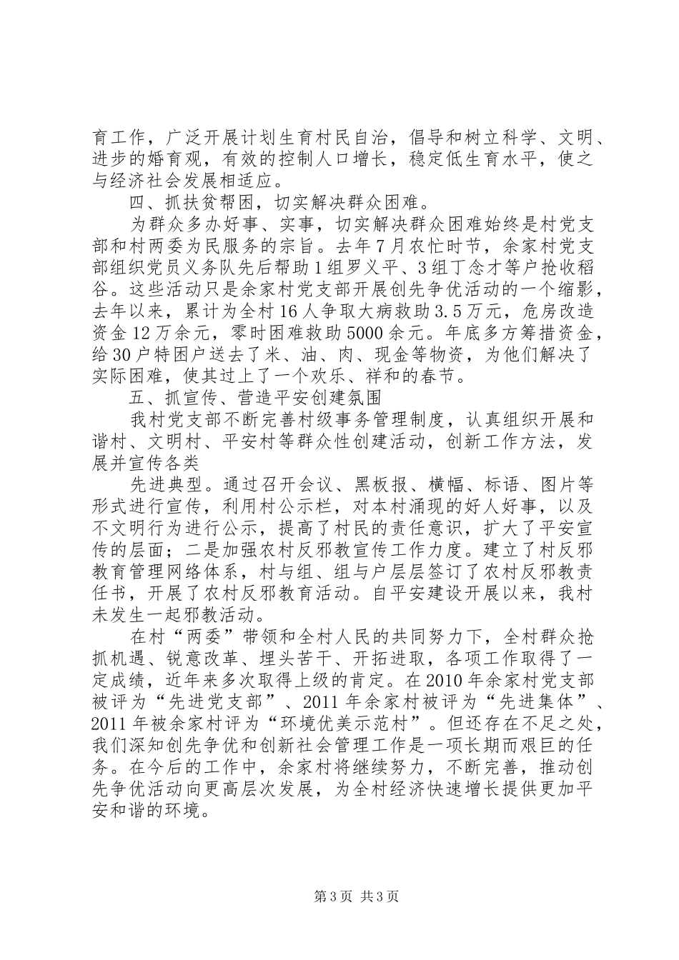 村支部创先争优汇报材料 _第3页