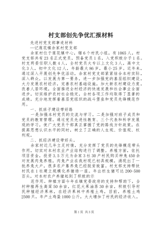 村支部创先争优汇报材料 