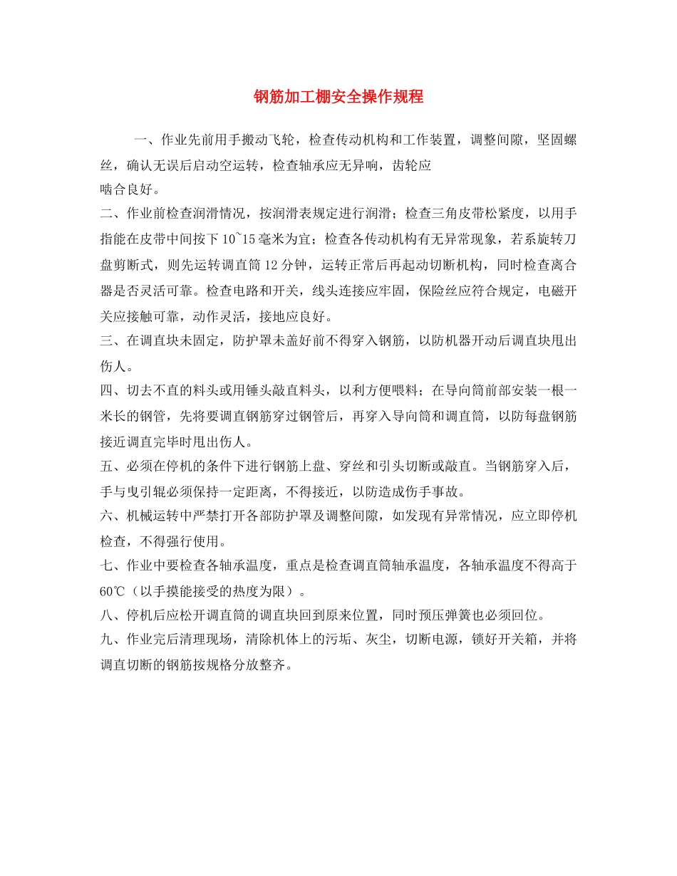 《安全操作规程》之钢筋加工棚安全操作规程 _第1页