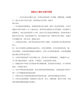 《安全操作规程》之钢筋加工棚安全操作规程 
