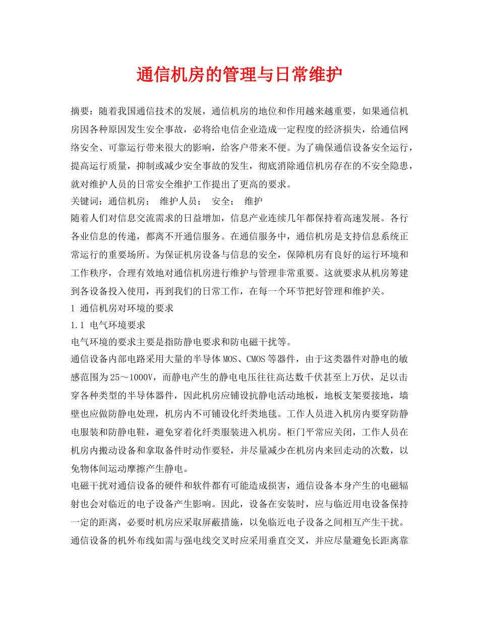 《安全管理论文》之通信机房的管理与日常维护 _第1页