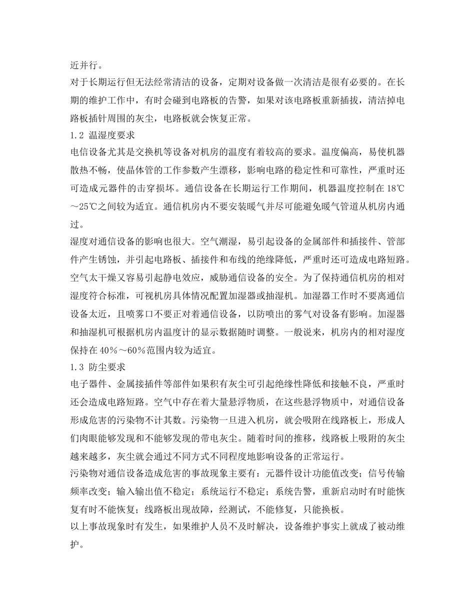 《安全管理论文》之通信机房的管理与日常维护 _第2页