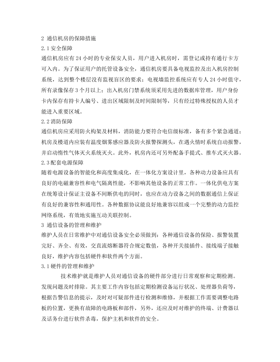 《安全管理论文》之通信机房的管理与日常维护 _第3页