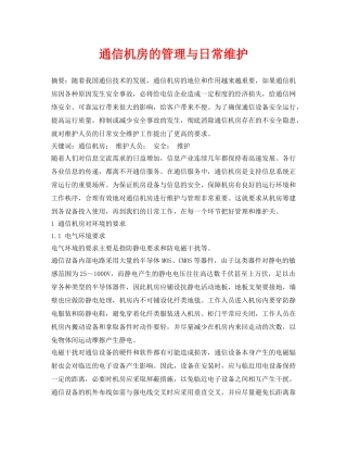 《安全管理论文》之通信机房的管理与日常维护 