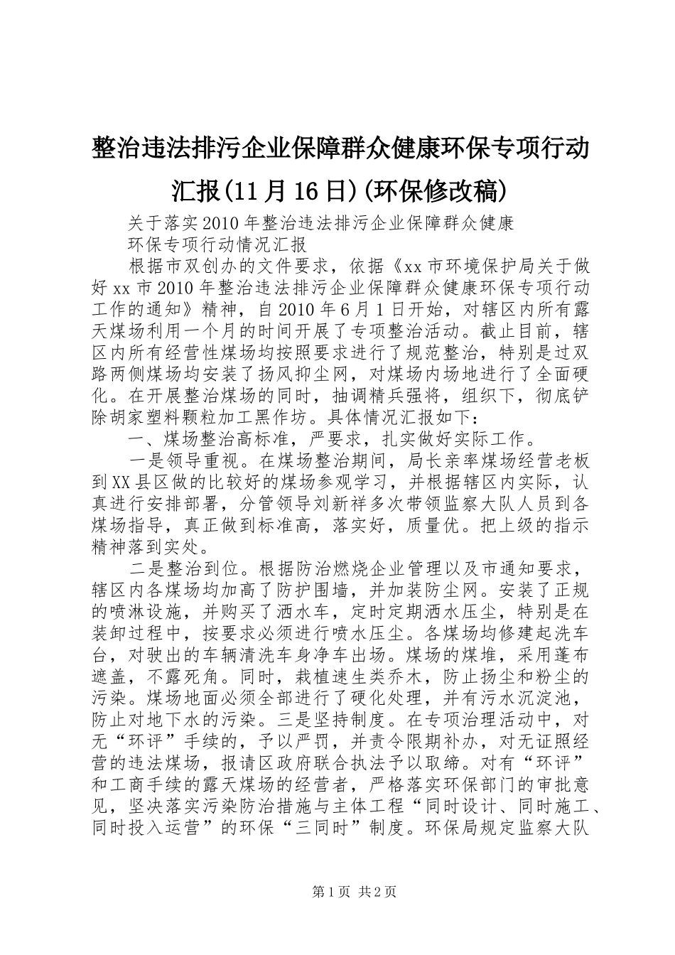 整治违法排污企业保障群众健康环保专项行动汇报(11月16日)(环保修改稿) _第1页