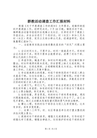 群教活动调查工作汇报材料 