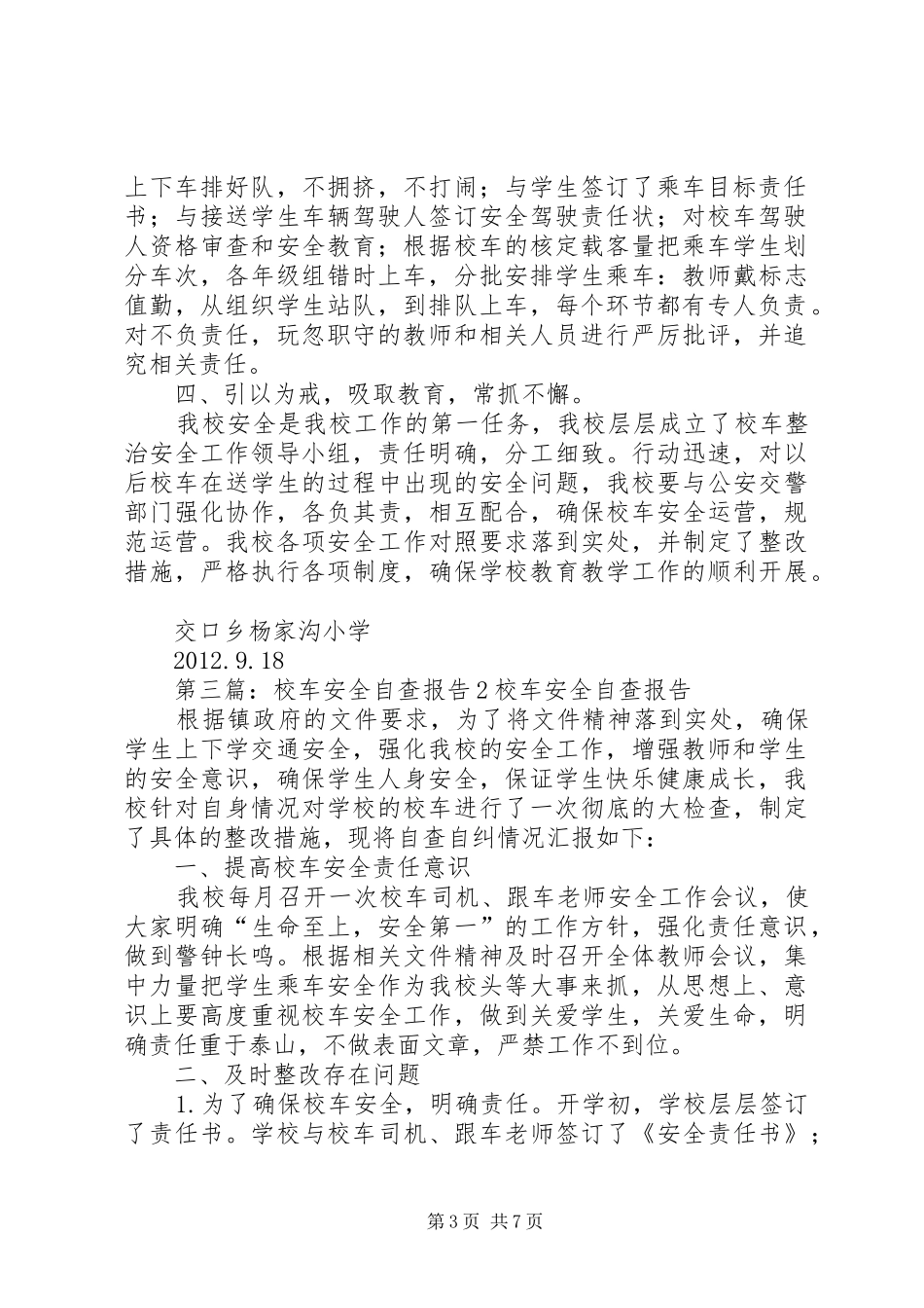 校车安全自查报告 _第3页