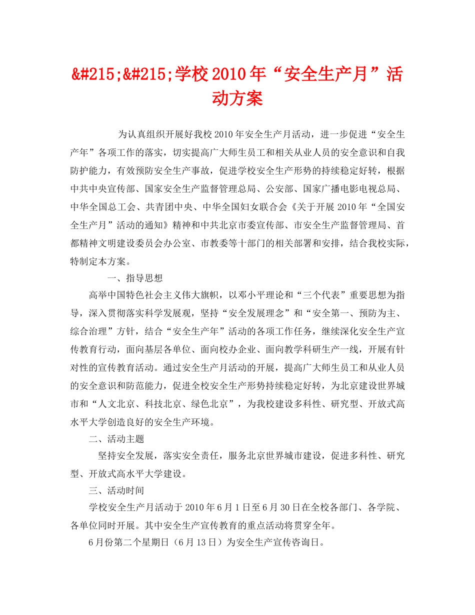 《安全管理文档》之&#215;&#215;学校2010年“安全生产月”活动方案 _第1页