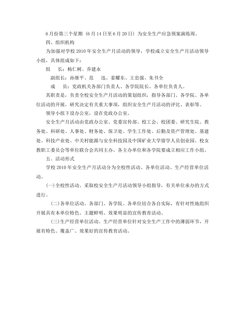《安全管理文档》之&#215;&#215;学校2010年“安全生产月”活动方案 _第2页
