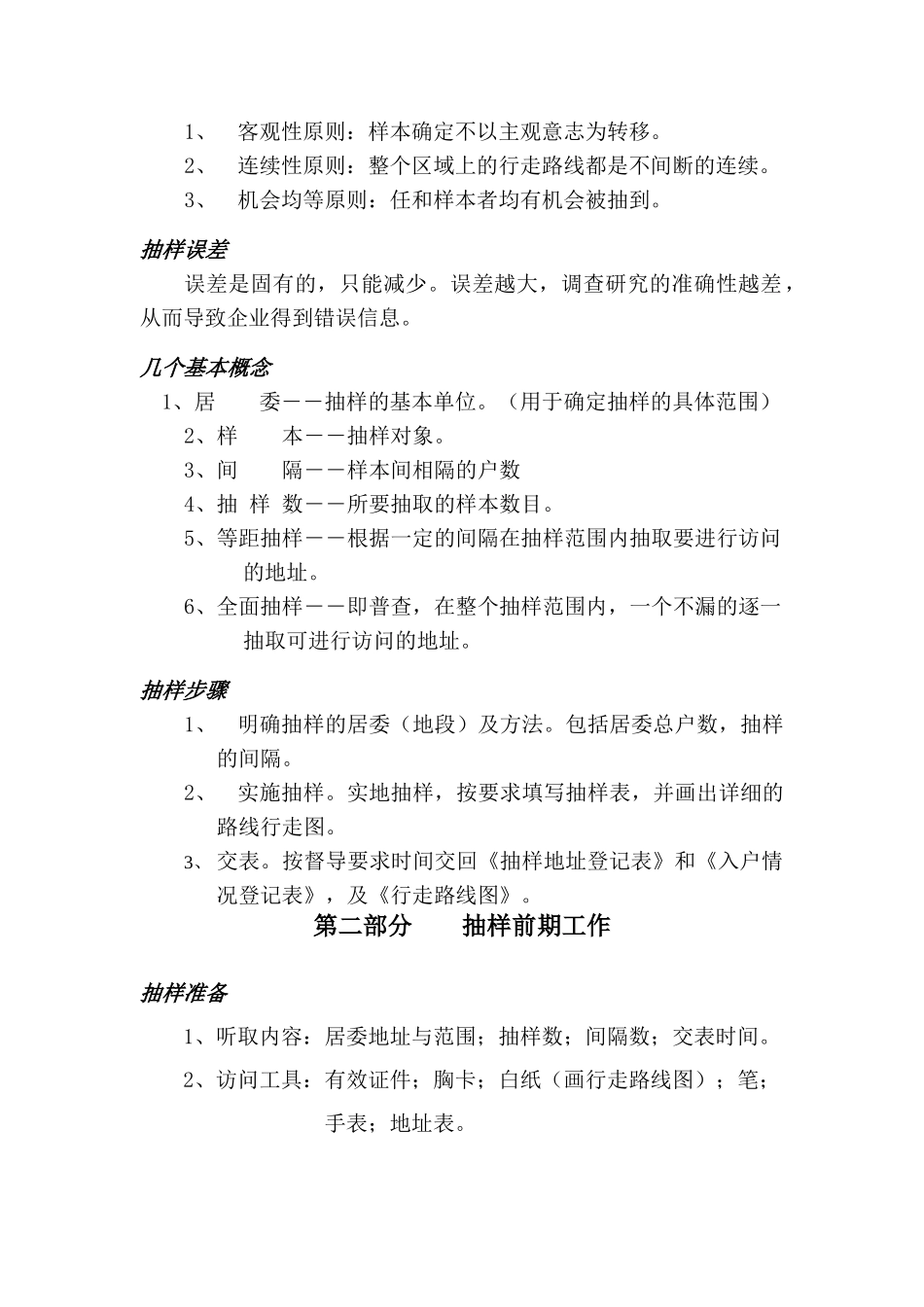 市场调研抽样系统培训教材_第3页