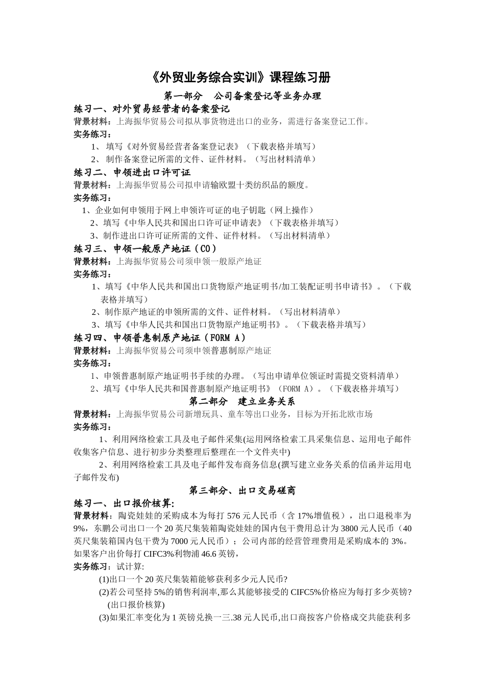 外贸业务管理及综合管理知识实训课程_第1页