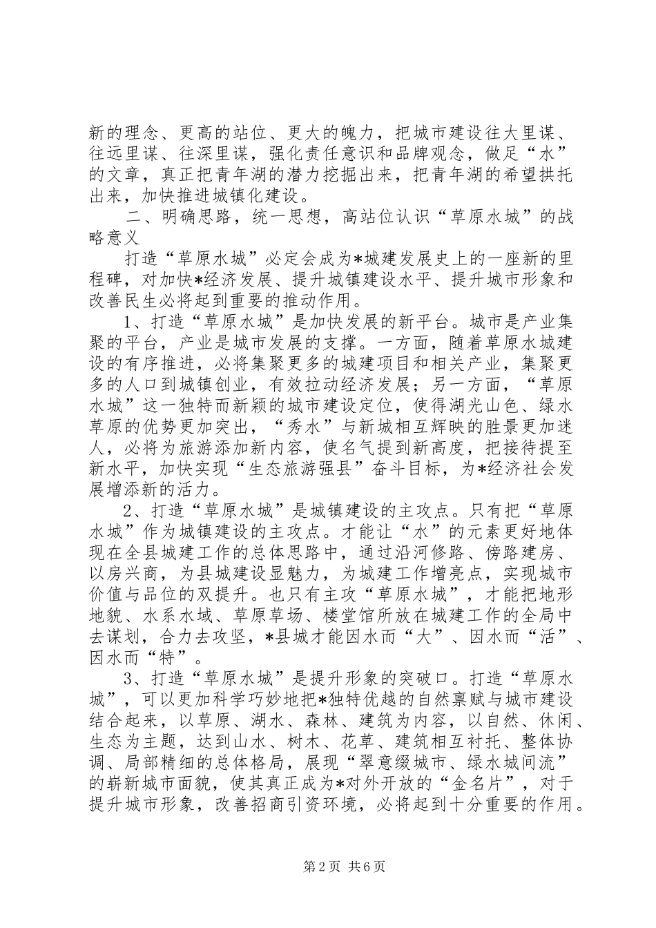 生态城市建设调研报告 _第2页