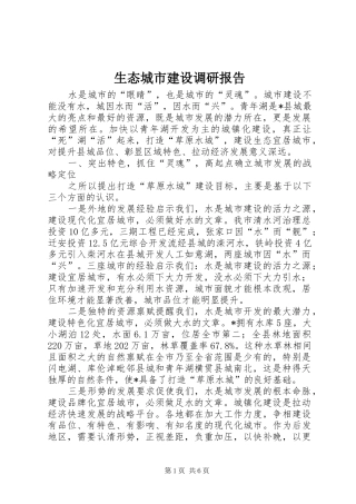 生态城市建设调研报告 