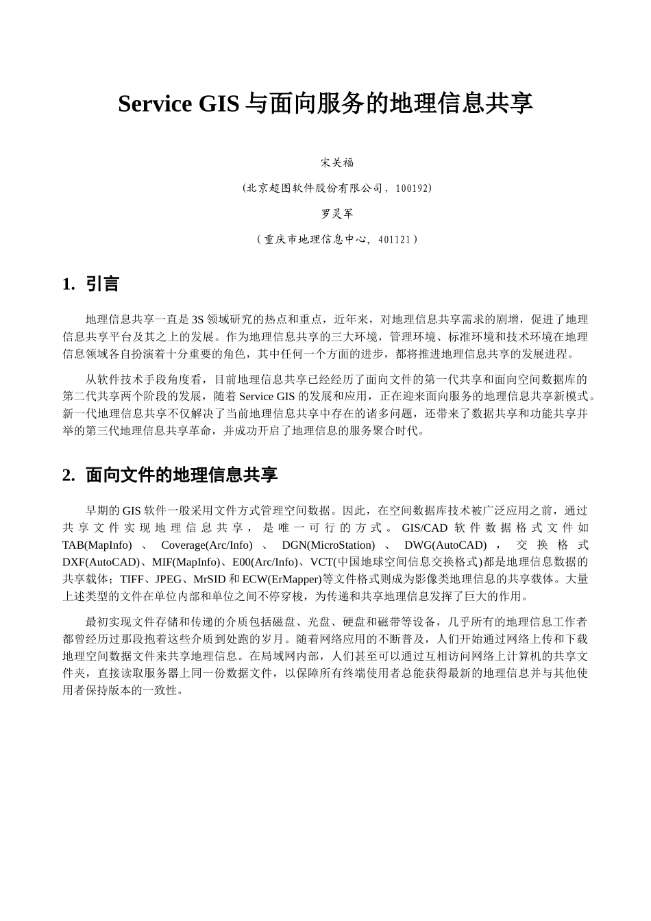Service GIS与面向服务的地理信息共享_第1页