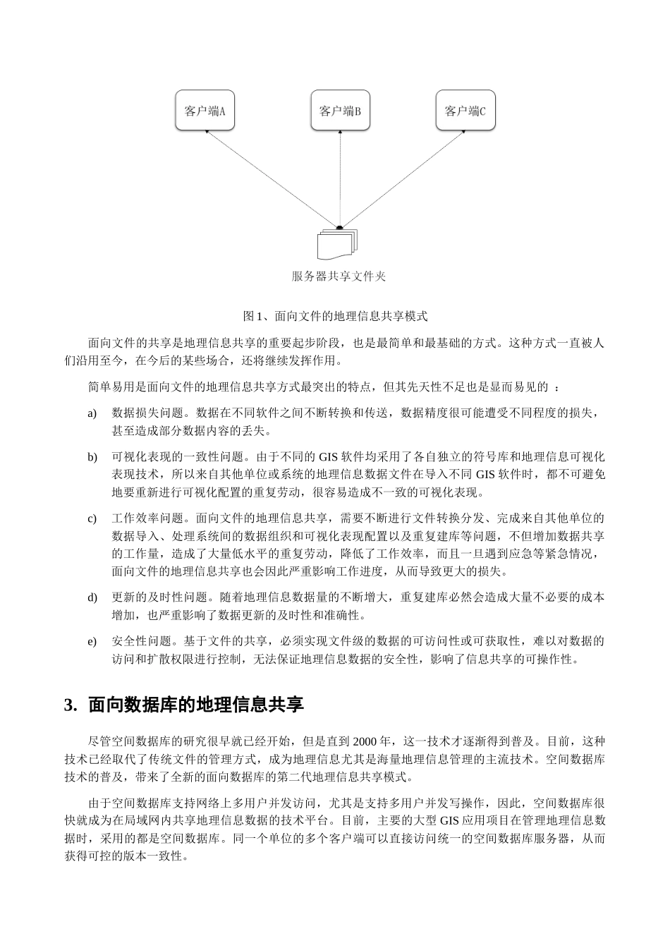 Service GIS与面向服务的地理信息共享_第2页
